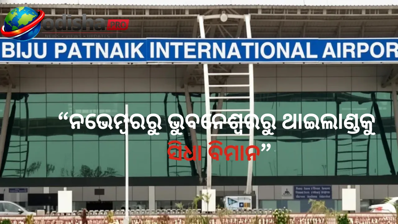 ଓଡ଼ିଶାବାସୀଙ୍କ ପାଇଁ ବଡ଼ ଖୁସି: ନଭେମ୍ବରରୁ ଭୁବନେଶ୍ୱରରୁ ଥାଇଲାଣ୍ଡକୁ ସିଧା ବିମାନ