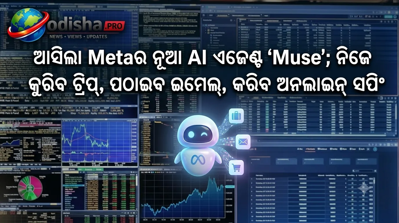 ଆସିଲା Metaର ନୂଆ AI ଏଜେଣ୍ଟ ‘Muse’; ନିଜେ ବୁକ୍ କରିବ ଟ୍ରିପ୍‌, ପଠାଇବ ଇମେଲ୍‌, କରିବ ଅନଲାଇନ୍ ସପିଂ