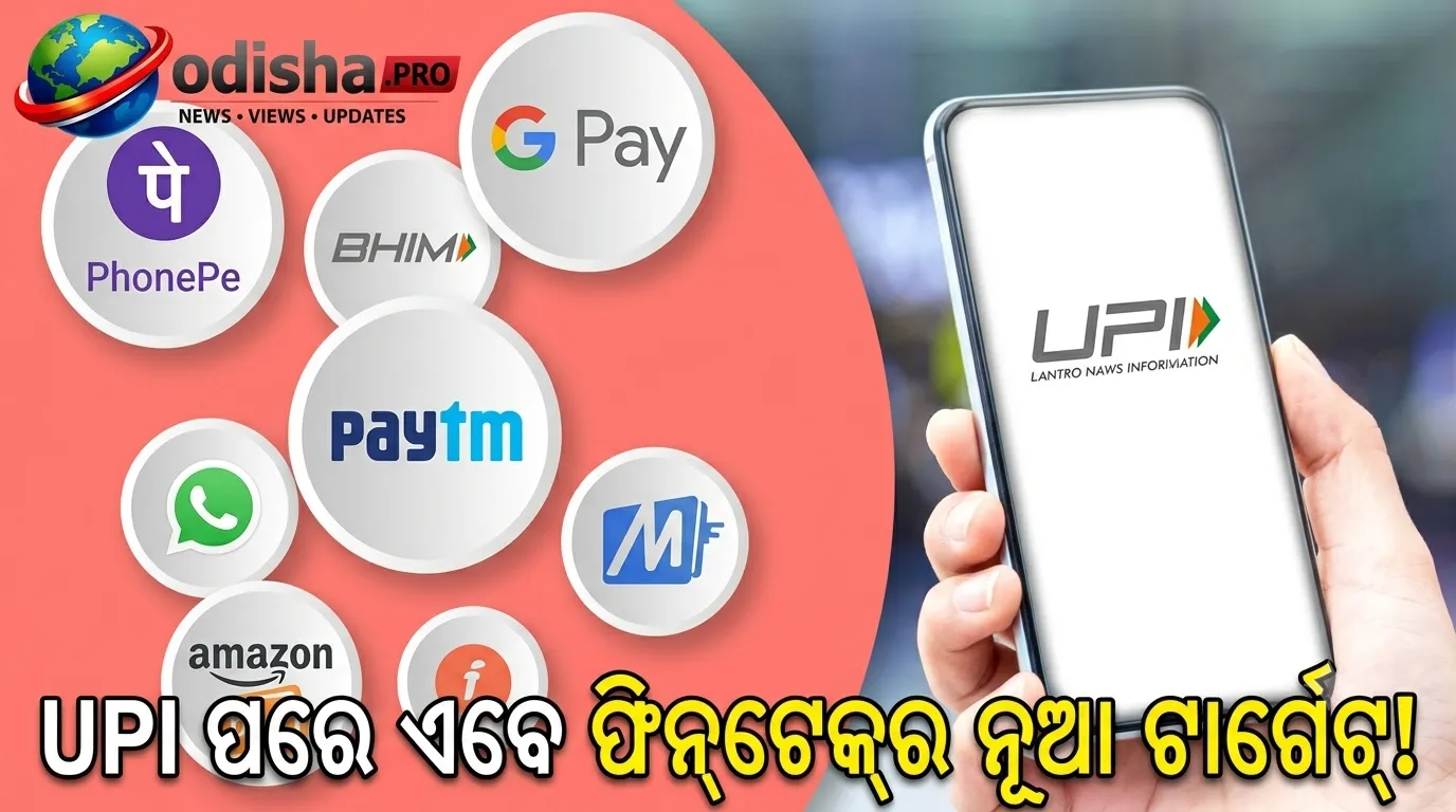 UPI ପରେ ଏବେ ନୂଆ ଦିଗରେ ଫିନ୍‌ଟେକ୍‌: ନେକ୍ସଟ୍‌-ଜେନେରେସନ୍‌ ଇନୋଭେସନ୍‌ ଉପରେ ଗୁରୁତ୍ୱ ଦେବାକୁ PM ମୋଦିଙ୍କ ଆହ୍ୱାନ