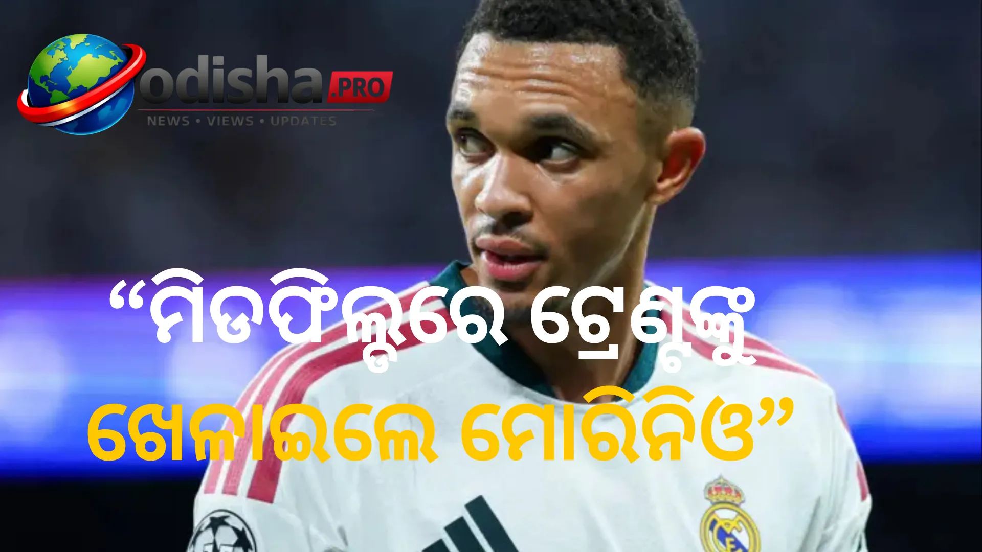 ମିଡଫିଲ୍ଡରେ ଟ୍ରେଣ୍ଟଙ୍କୁ ଖେଳାଇଲେ ମୋରିନିଓ, କିନ୍ତୁ କହିଲେ- ‘ସେ ମିଡଫିଲ୍ଡର ନୁହନ୍ତି’