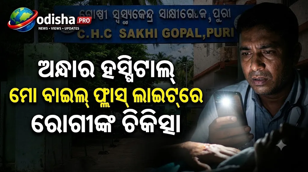ବିଜୁଳି କାଟ୍‌ରେ ଅନ୍ଧାର ହସ୍ପିଟାଲ୍; ମୋବାଇଲ୍ ଫ୍ଲାସ୍‌ ଲାଇଟ୍‌ରେ ରୋଗୀଙ୍କ ଚିକିତ୍ସା