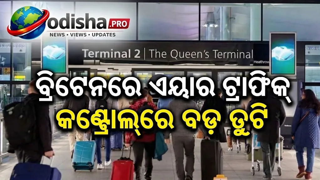 ବ୍ରିଟେନରେ ଏୟାର ଟ୍ରାଫିକ୍ କଣ୍ଟ୍ରୋଲ୍‌ରେ ବଡ଼ ତ୍ରୁଟି: ହଜାରରୁ ଅଧିକ ବିମାନ ପ୍ରଭାବିତ, ଅନେକ ଉଡ଼ାଣ ବାତିଲ୍