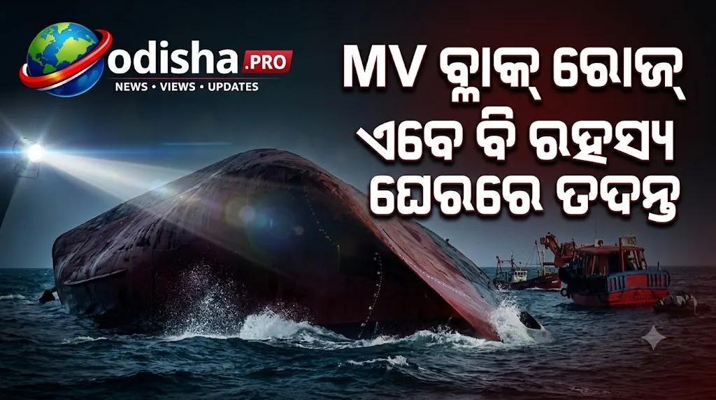 MV ବ୍ଲାକ୍ ରୋଜ୍ ବୁଡ଼ିବାକୁ ୧୭ ବର୍ଷ; ଏବେ ବି ରହସ୍ୟ ଘେରରେ ତଦନ୍ତ, ଉଠୁଛି ଅନେକ ପ୍ରଶ୍ନ