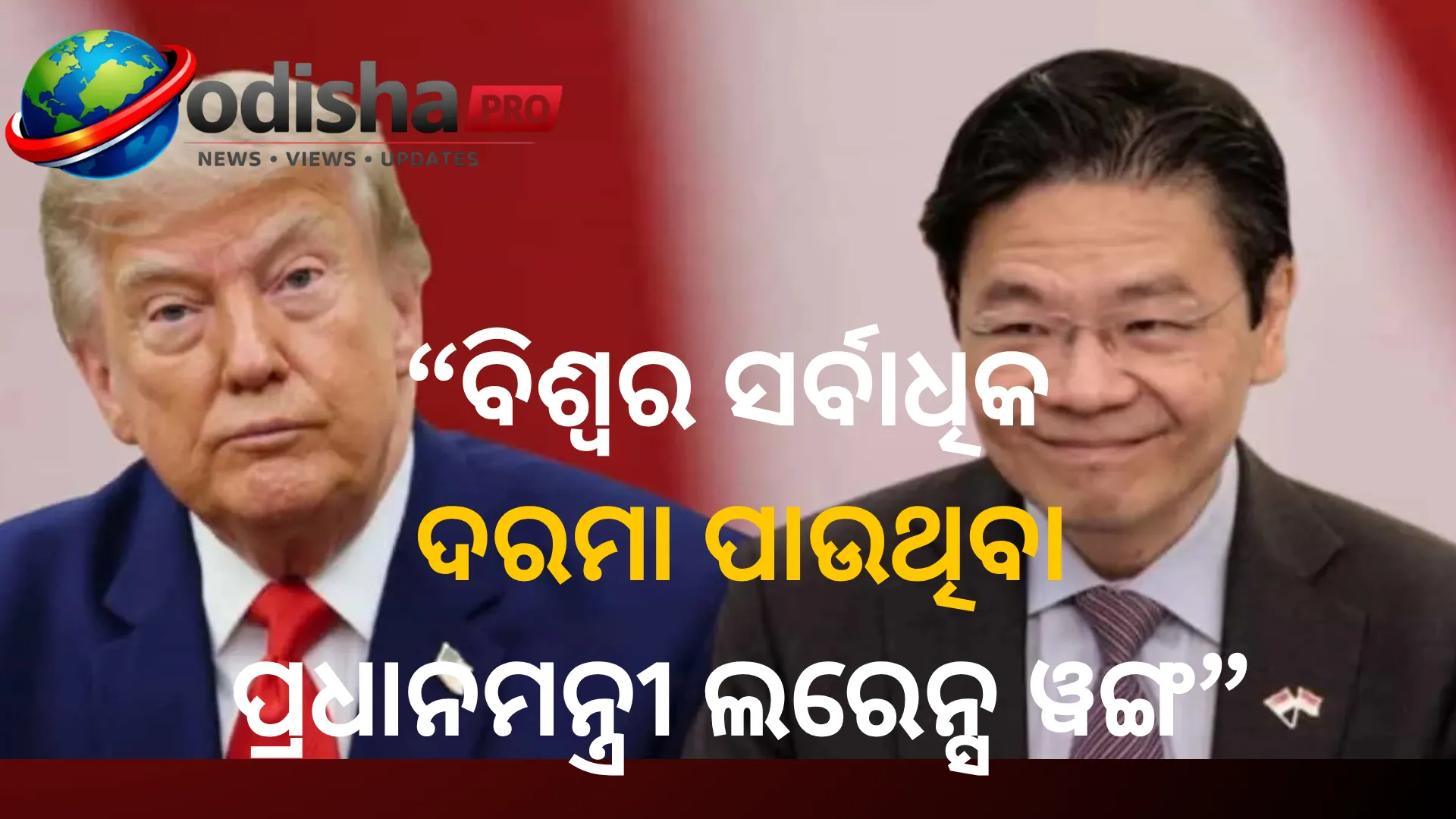 ବିଶ୍ୱର ସର୍ବାଧିକ ଦରମା ପାଉଥିବା ପ୍ରଧାନମନ୍ତ୍ରୀ ଲରେନ୍ସ ୱଙ୍ଗ, ଟ୍ରମ୍ପଙ୍କଠାରୁ ପ୍ରାୟ ୭ ଗୁଣା ଅଧିକ ଦରମା