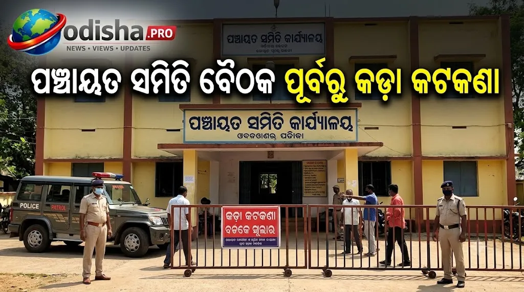 ପଞ୍ଚାୟତ ସମିତି ବୈଠକ ପୂର୍ବରୁ କଡ଼ା କଟକଣା; ଆଠଗଡ଼ରେ ଲାଗିଲା BNS ୧୬୩