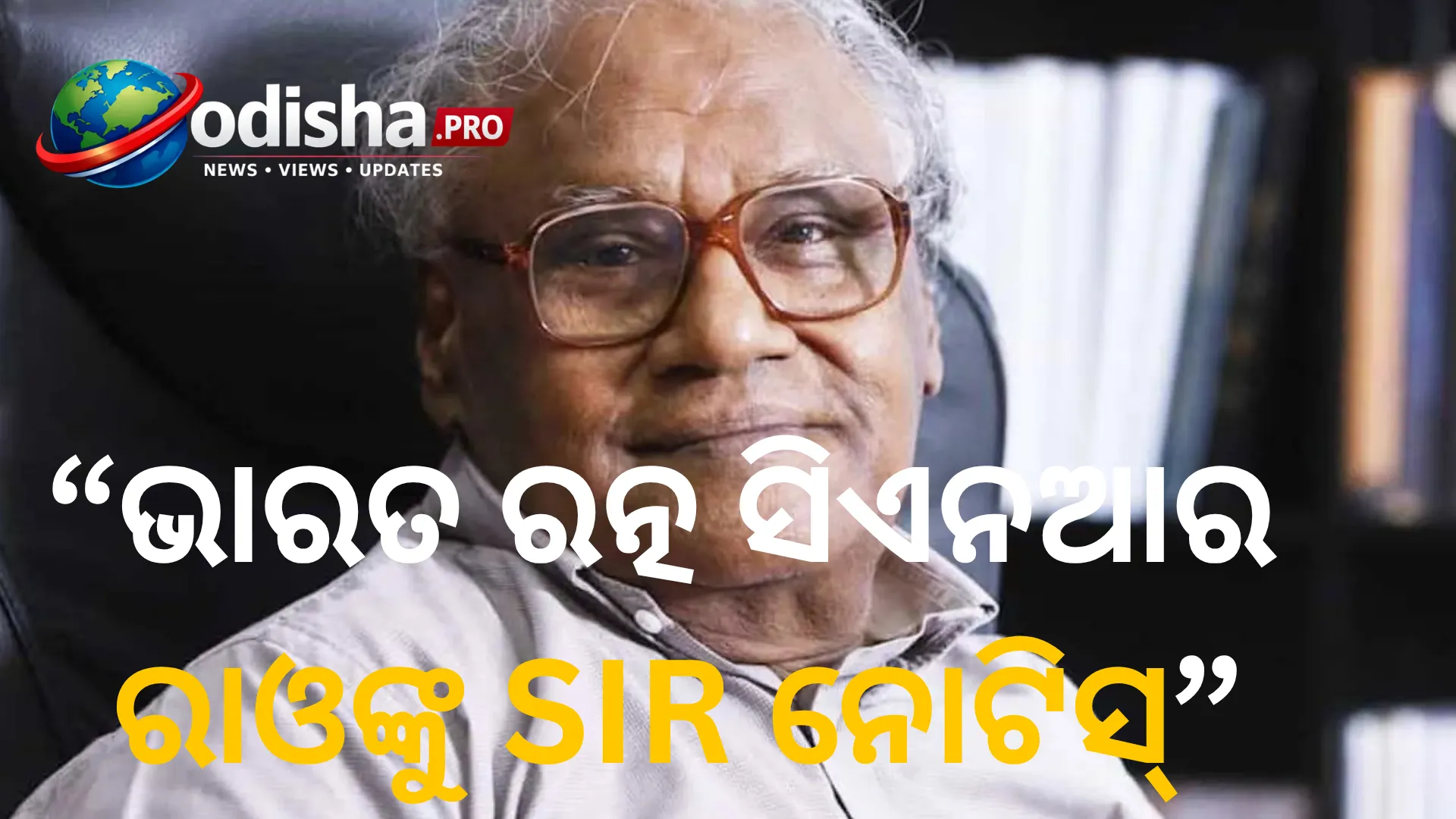 ଭାରତ ରତ୍ନ ସିଏନଆର ରାଓଙ୍କୁ SIR ନୋଟିସ୍: ପରିଚୟ ପ୍ରମାଣ ପାଇଁ ଶୁଣାଣିରେ ହାଜର ହେବାକୁ ନିର୍ଦ୍ଦେଶ