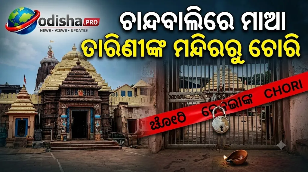 ଚାନ୍ଦବାଲିରେ ମାଆ ତାରିଣୀଙ୍କ ମନ୍ଦିରରୁ ଚୋରି; ତାଲା କାଟି ଲୁଟିନେଲେ ସୁନା-ରୁପା ଅଳଙ୍କାର