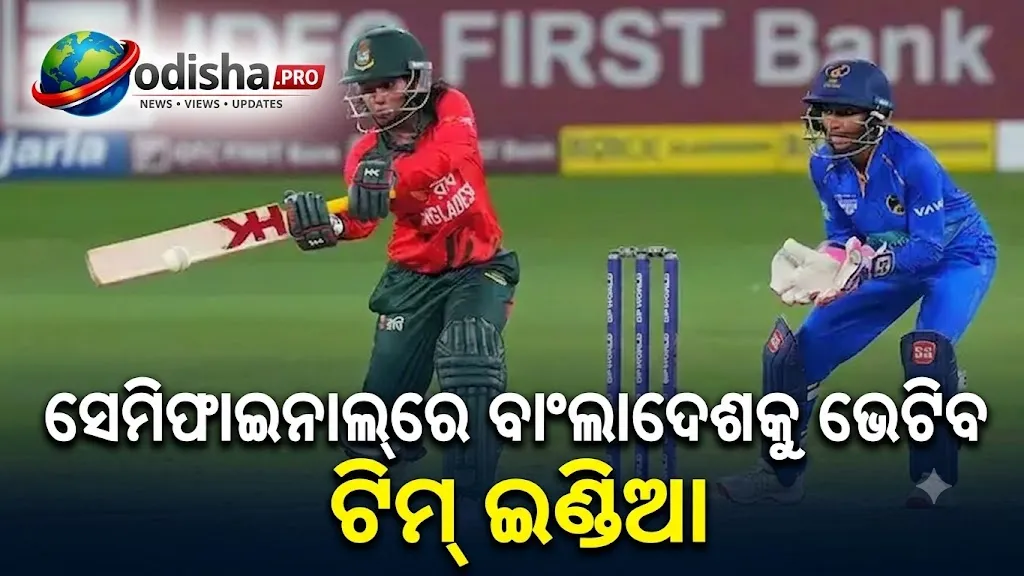 ମହିଳା ଏସିଆ କପ୍‌: ସେମିଫାଇନାଲ୍‌ରେ ବାଂଲାଦେଶକୁ ଭେଟିବ ଟିମ୍ ଇଣ୍ଡିଆ