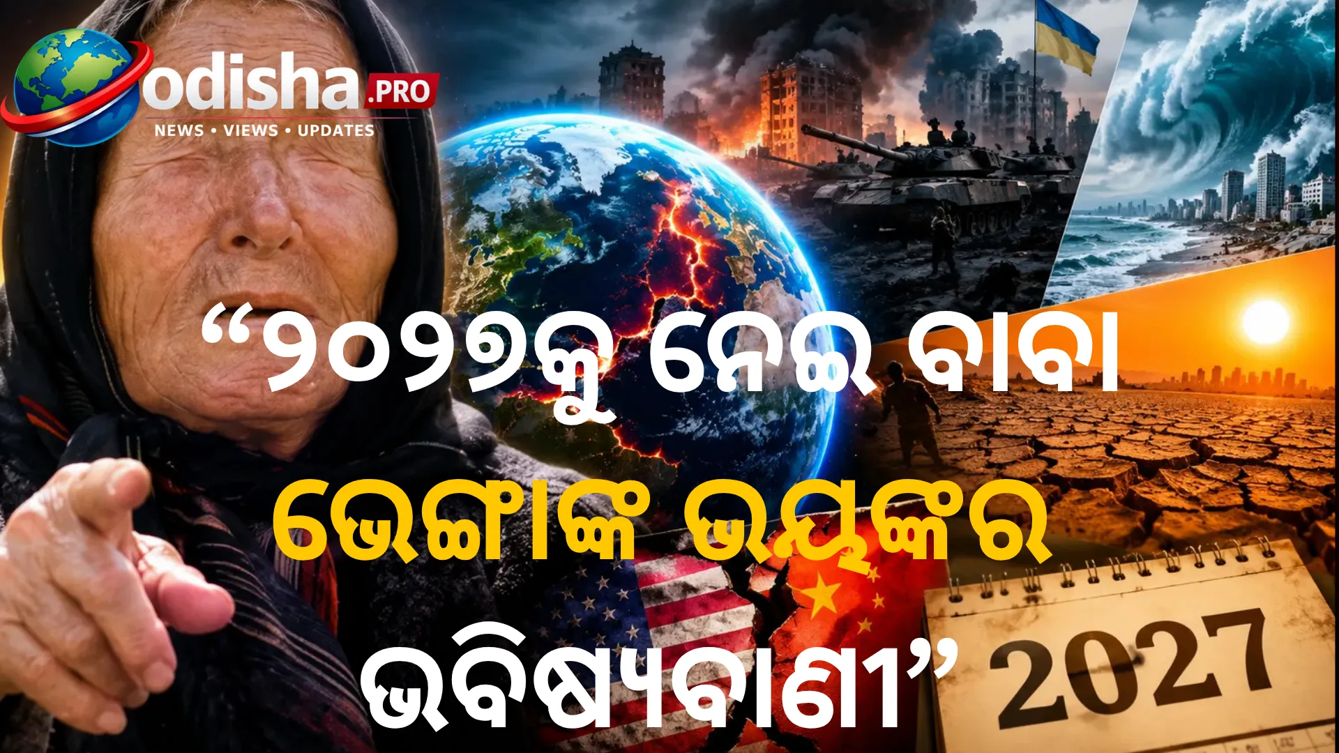 ୨୦୨୭କୁ ନେଇ ବାବା ଭେଙ୍ଗାଙ୍କ ଭୟଙ୍କର ଭବିଷ୍ୟବାଣୀ! ମାଡ଼ି ଆସିବ ଅଜଣା ରୋଗ, ଜନ୍ମ ନେବେ ‘ସୁପରହ୍ୟୁମାନ୍’!