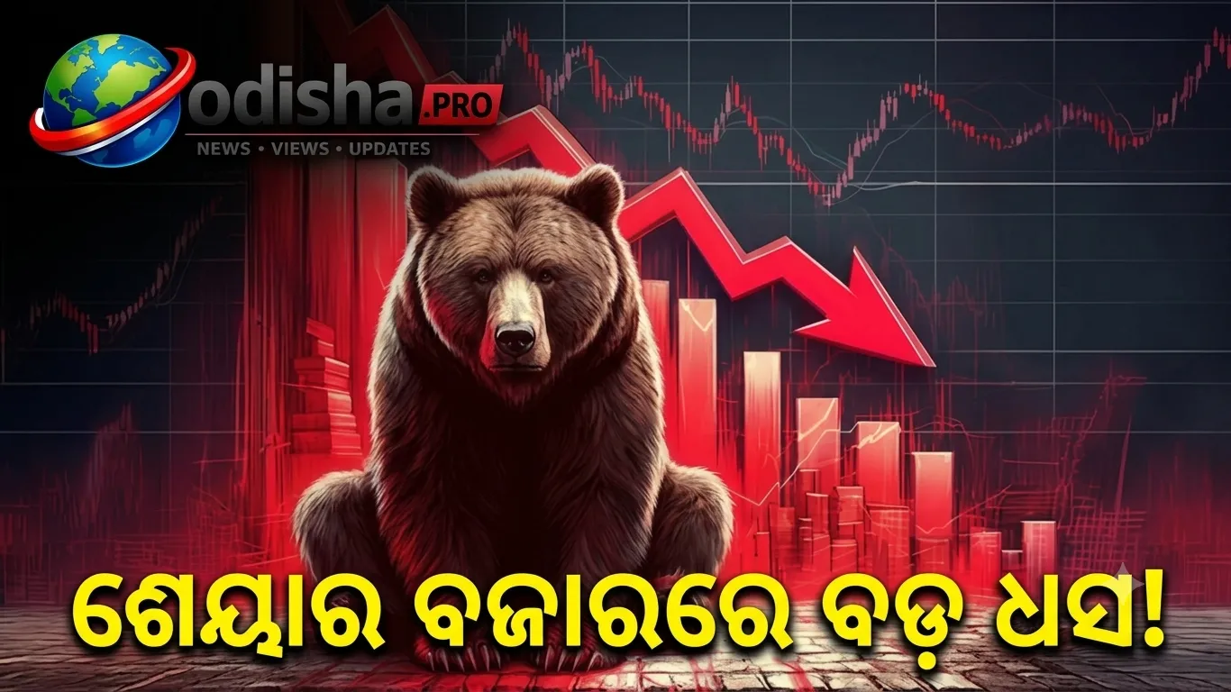 ଶେୟାର ବଜାରରେ ବଡ଼ ଧସ: ୬୩୨ ପଏଣ୍ଟ ଖସିଲା ସେନ୍‌ସେକ୍ସ, ଜାଣନ୍ତୁ ଆଜି ବଜାର କାହିଁକି ତଳକୁ ଗଲା