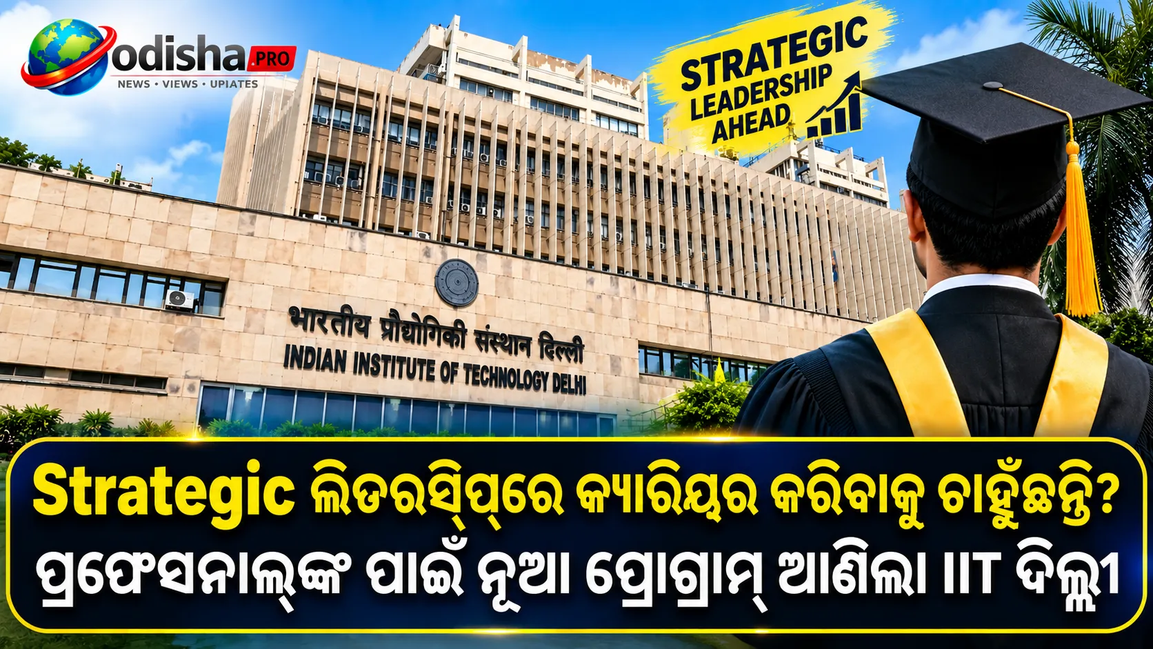 ଷ୍ଟ୍ରାଟେଜିକ୍ ଲିଡରସିପ୍‌ରେ କ୍ୟାରିୟର କରିବାକୁ ଚାହୁଁଛନ୍ତି? ପ୍ରଫେସନାଲ୍‌ଙ୍କ ପାଇଁ ନୂଆ ପ୍ରୋଗ୍ରାମ୍ ଆଣିଲା IIT ଦିଲ୍ଲୀ