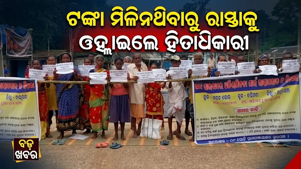 ‘ଆମ ପେନସନ୍ କୁଆଡ଼େ?’; ଟଙ୍କା ମିଳିନଥିବାରୁ ରାସ୍ତାକୁ ଓହ୍ଲାଇଲେ ହିତାଧିକାରୀ
