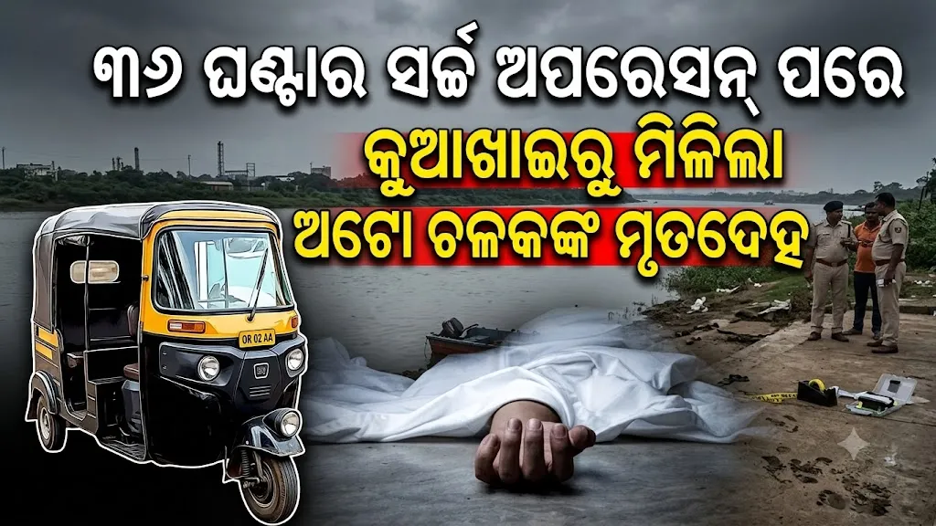 ୩୬ ଘଣ୍ଟାର ସର୍ଚ୍ଚ ଅପରେସନ୍ ପରେ କୁଆଖାଇରୁ ମିଳିଲା ଅଟୋ ଚାଳକଙ୍କ ମୃତଦେହ