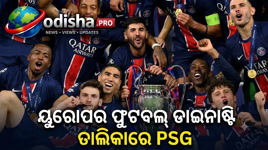 ୟୁରୋପର ଶ୍ରେଷ୍ଠ ଫୁଟବଲ୍‌ ସାମ୍ରାଜ୍ୟ ତାଲିକାରେ PSG, ଲଗାତାର ତୃତୀୟ ଚାମ୍ପିଅନ୍ସ ଲିଗ୍‌ ଟାଇଟଲ୍‌ ଉପରେ ନଜର