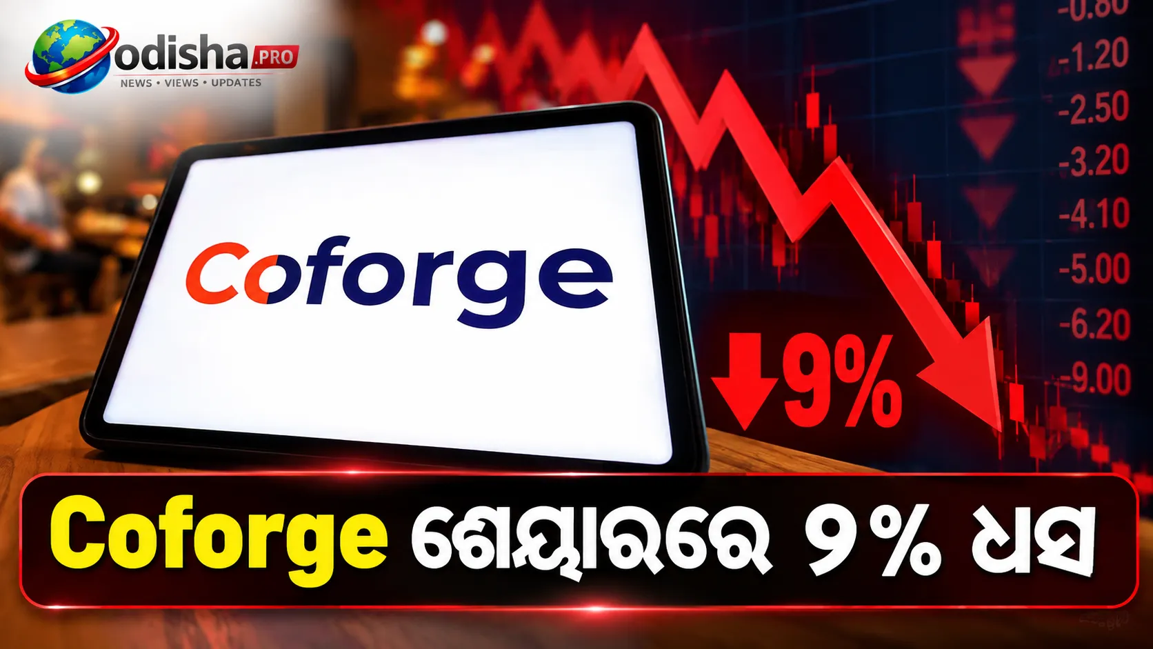 Coforge ଶେୟାରରେ ୯% ଧସ: ଚେୟାରମ୍ୟାନ୍ ଓମ୍ ପ୍ରକାଶ ଭଟ୍ଟଙ୍କ ଇସ୍ତଫା ପରେ ହଠାତ୍ କାହିଁକି ଖସିଲା ଷ୍ଟକ୍?