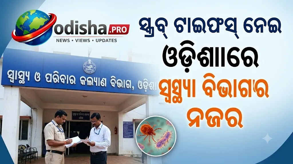 ସ୍କ୍ରବ୍ ଟାଇଫସ୍ ନେଇ ଓଡ଼ିଶାରେ ସ୍ୱାସ୍ଥ୍ୟ ବିଭାଗର ନଜର; ପ୍ରଭାବିତ ଅଞ୍ଚଳକୁ ଯିବ ମେଡିକାଲ ଟିମ୍