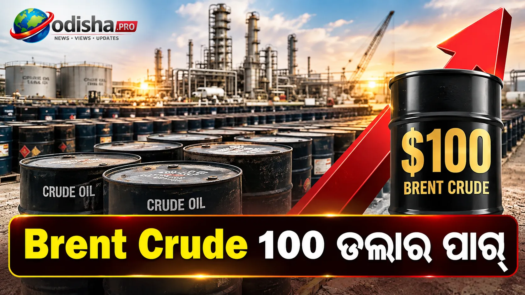 ୧୦୦ ଡଲାର ପାର୍ କଲା Brent Crude: ମଧ୍ୟପ୍ରାଚ୍ୟ ଯୁଦ୍ଧ ଯୋଗୁଁ ତୈଳ ଯୋଗାଣ ନେଇ ବଢ଼ିଲା ଚିନ୍ତା