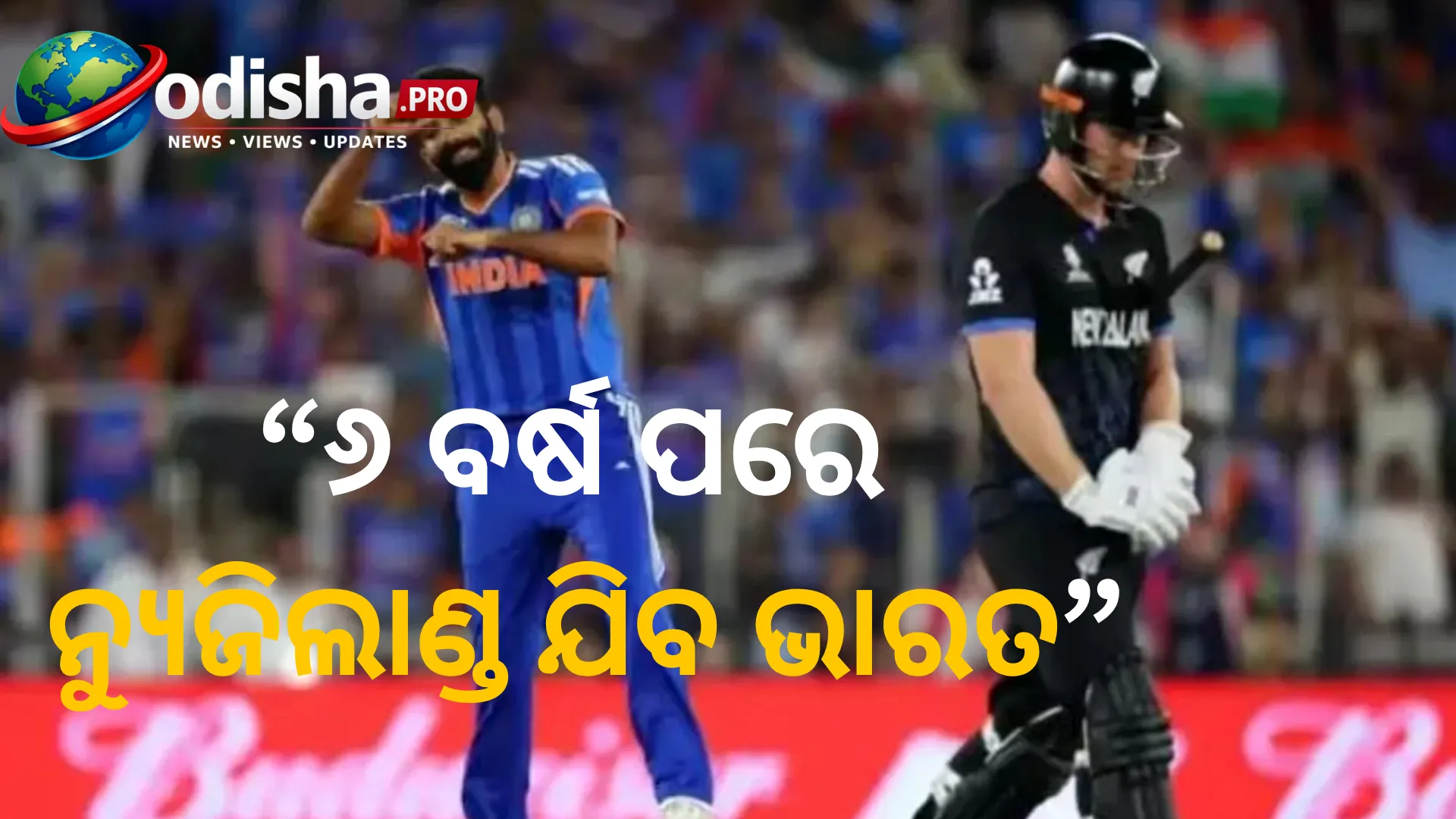 ୬ ବର୍ଷ ପରେ ନ୍ୟୁଜିଲାଣ୍ଡ ଯିବ ଭାରତ, ଗସ୍ତ ପୂର୍ବରୁ ବିକ୍ରି ହେଲାଣି ୫୦ ହଜାରରୁ ଅଧିକ ଟିକେଟ୍