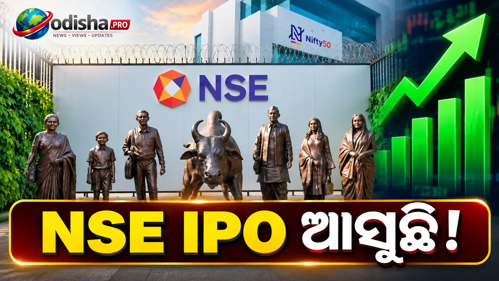 NSE IPO ଆସୁଛି! ସେପ୍ଟେମ୍ବର ୧୮ରୁ ଖୋଲିପାରେ ଦେଶର ବହୁ ପ୍ରତୀକ୍ଷିତ IPO, ଜାଣନ୍ତୁ GMP, ପ୍ରାଇସ୍ ବ୍ୟାଣ୍ଡ ଓ ଲିଷ୍ଟିଂ ତାରିଖ