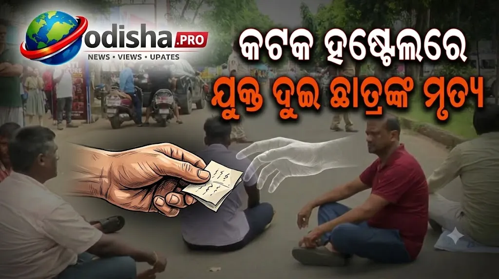 କଟକ ହଷ୍ଟେଲରେ ଯୁକ୍ତ ଦୁଇ ଛାତ୍ରଙ୍କ ମୃତ୍ୟୁ; ହତ୍ୟା ଅଭିଯୋଗ ଆଣିଲେ ପରିବାର