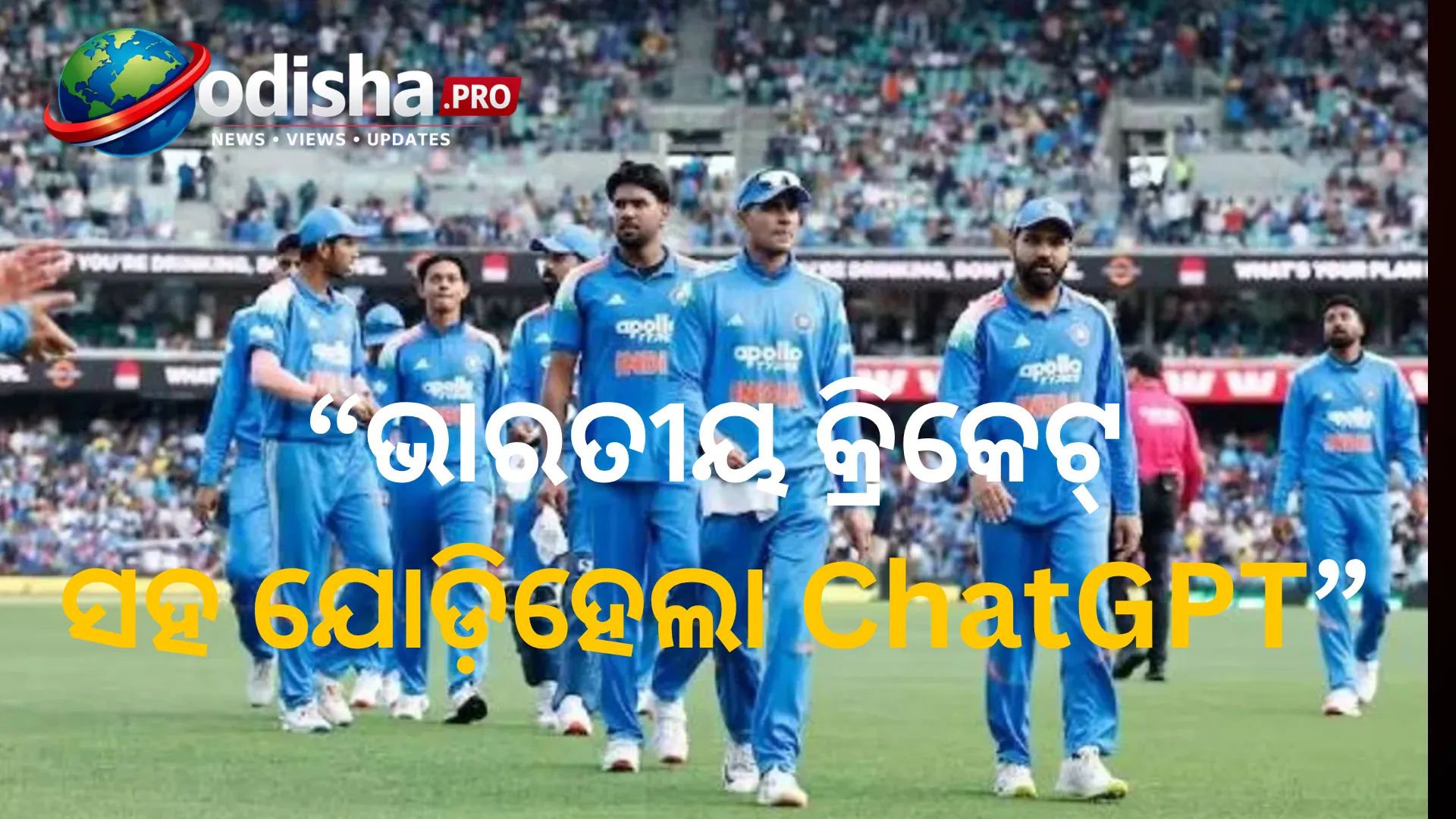 ଭାରତୀୟ କ୍ରିକେଟ୍‌ ସହ ଯୋଡ଼ିହେଲା ChatGPT, BCCIର ଆସୋସିଏଟ୍‌ ପାର୍ଟନର ହେଲେ ୩ ବଡ଼ ବ୍ରାଣ୍ଡ୍