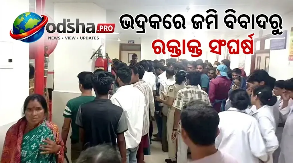 ଭଦ୍ରକରେ ଜମି ବିବାଦରୁ ରକ୍ତାକ୍ତ ସଂଘର୍ଷ; ପୁଅଙ୍କୁ ଛୁରି ଭୁସି ହତ୍ୟା ଅଭିଯୋଗ ବାପାଙ୍କ ବିରୋଧରେ