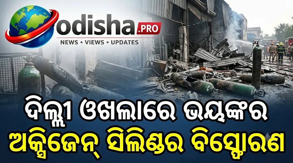 ଦିଲ୍ଲୀ ଓଖଲାରେ ଭୟଙ୍କର ଅକ୍ସିଜେନ୍‌ ସିଲିଣ୍ଡର ବିସ୍ଫୋରଣ; ଜଣେ ମୃତ, ୪ ଗୁରୁତର