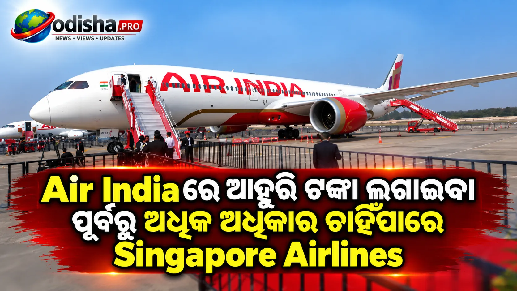 Air Indiaରେ ଆହୁରି ଟଙ୍କା ଲଗାଇବା ପୂର୍ବରୁ ଅଧିକ ଅଧିକାର ଚାହିଁପାରେ Singapore Airlines
