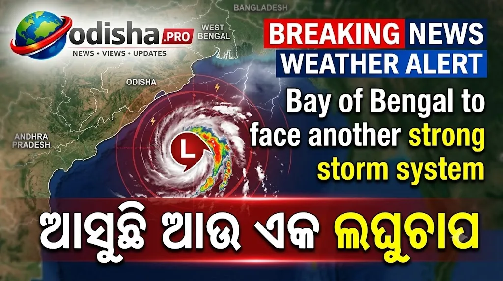 ଆସୁଛି ଆଉ ଏକ ଲଘୁଚାପ; ଆସନ୍ତାକାଲିଠାରୁ ବଢ଼ିବ ବର୍ଷା, କିଛି ସ୍ଥାନରେ ୧୦୦ ମିମି ଯାଏଁ ବର୍ଷିବ!