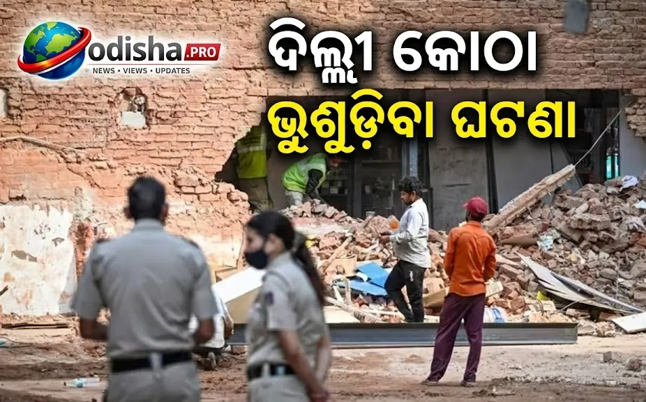 ଦିଲ୍ଲୀ କୋଠା ଭୁଶୁଡ଼ିବା ଘଟଣା: ପିଜି ଅପରେଟର୍ ଗିରଫ, ଅନ୍ୟ ୩ ପିଜିରେ ପୋଲିସର ଚଢ଼ାଉ