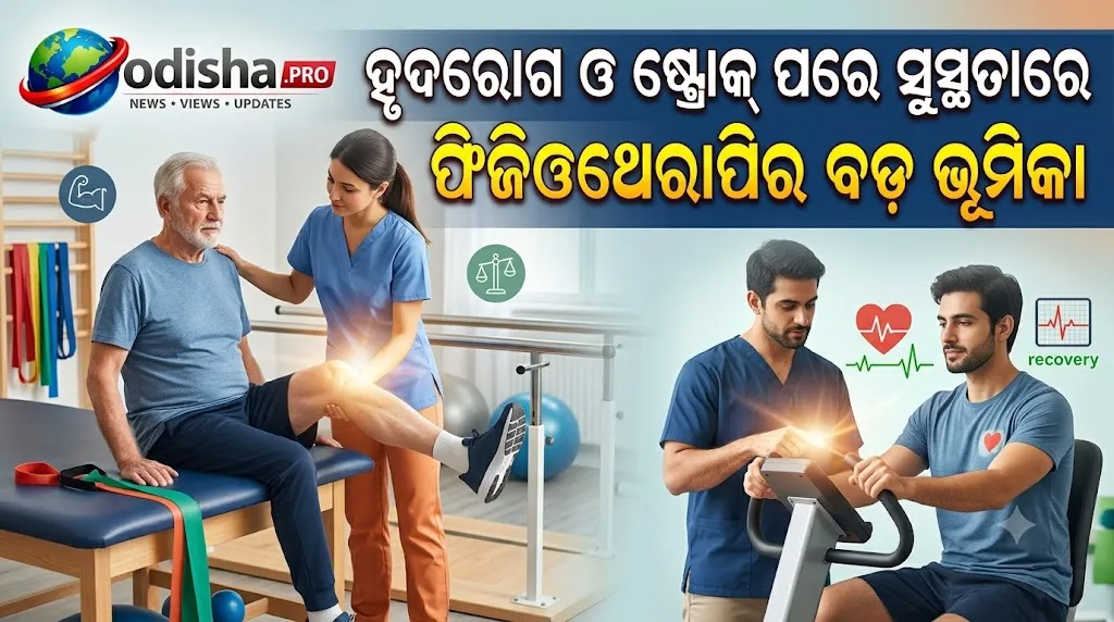 ଚଳନ ହିଁ ଚିକିତ୍ସା!  
