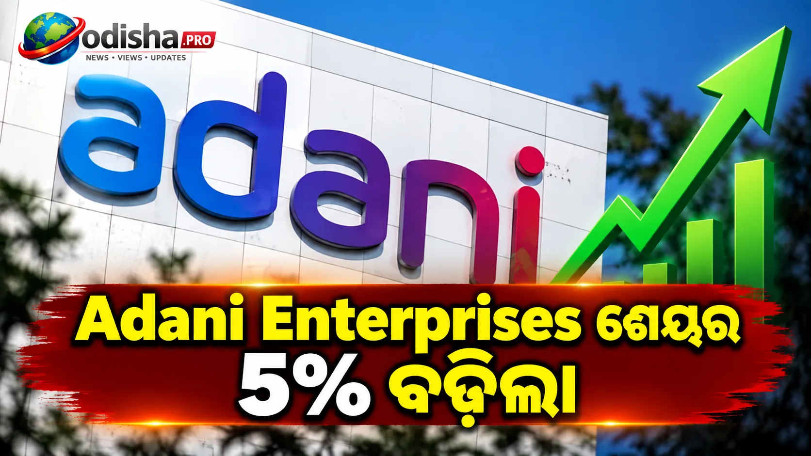 ₹୯,୮୨୫ କୋଟି ଉଠାଇବ Adani Airports, ୫.୫୪% ଅଂଶଧନ ବିକ୍ରି ଖବରରେ Adani Enterprises ଶେୟର ୫% ବଢ଼ିଲା