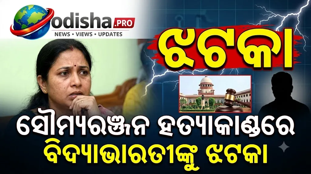 ସୌମ୍ୟରଞ୍ଜନ ହତ୍ୟାକାଣ୍ଡରେ ବିଦ୍ୟାଭାରତୀଙ୍କୁ ଝଟକା; ଗିରଫ ଉପରେ ଥିବା ଅନ୍ତରୀଣ ସୁରକ୍ଷା ହଟାଇଲେ ହାଇକୋର୍ଟ