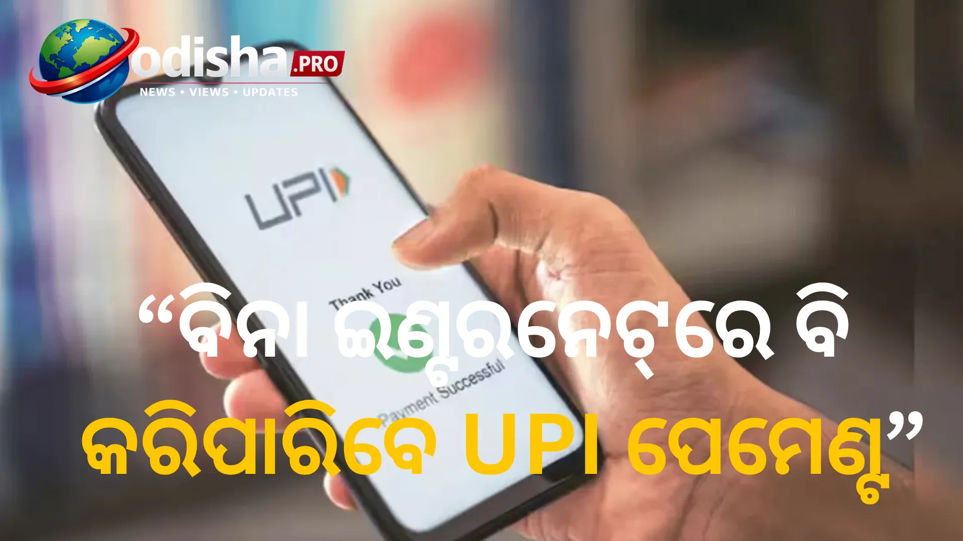 ବିନା ଇଣ୍ଟରନେଟ୍‌ରେ ବି କରିପାରିବେ UPI ପେମେଣ୍ଟ, ଜାଣନ୍ତୁ ସହଜ ଉପାୟ