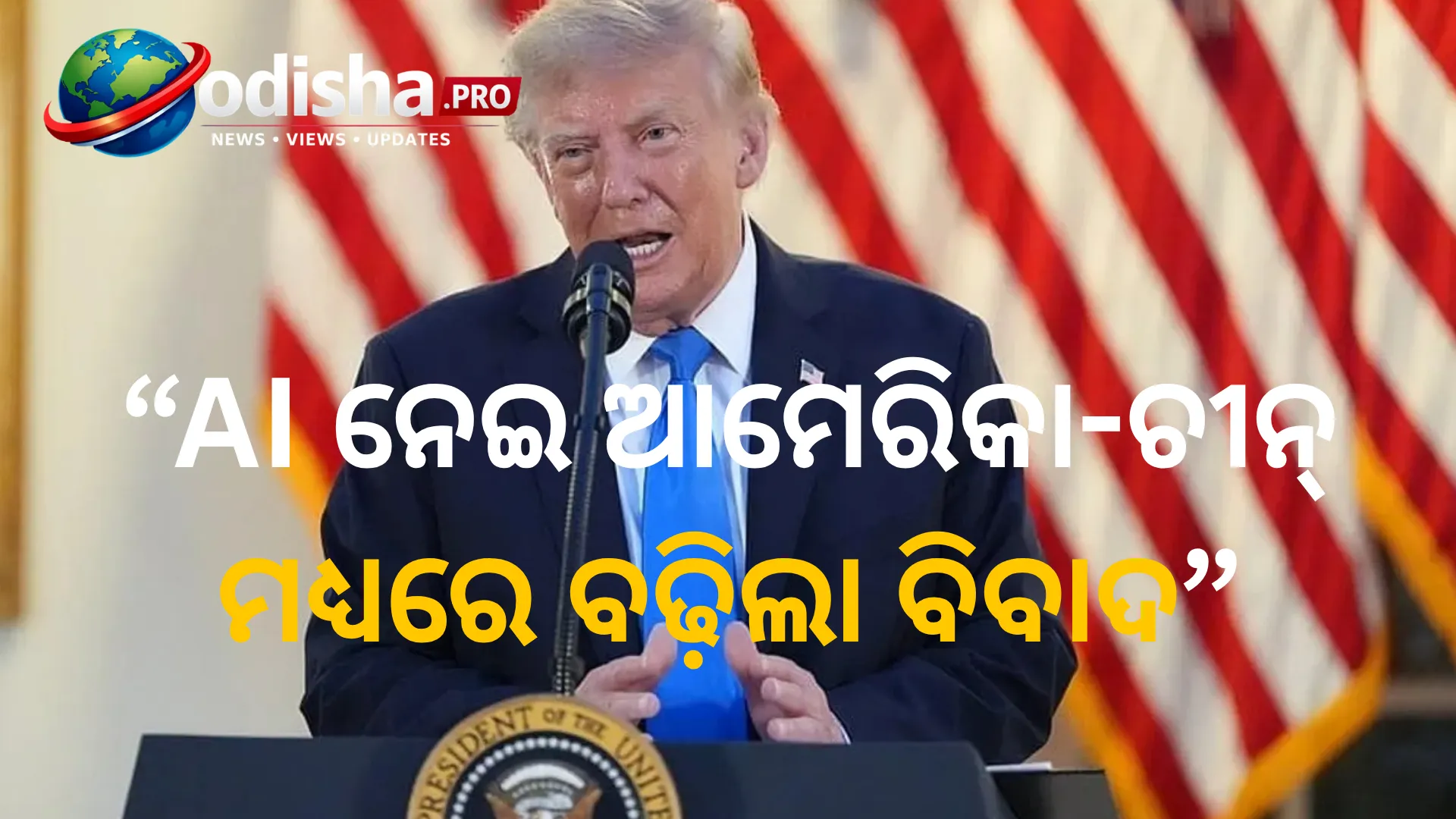ଆମେରିକୀୟ AI ମଡେଲ୍‌ର କ୍ଷମତା ଚୋରି କରୁଛି ଚୀନ୍‌! ଚୀନ୍‌ର AI କମ୍ପାନୀ ବିରୋଧରେ ୱାଶିଂଟନ୍‌ର ଗୁରୁତର ଅଭିଯୋଗ