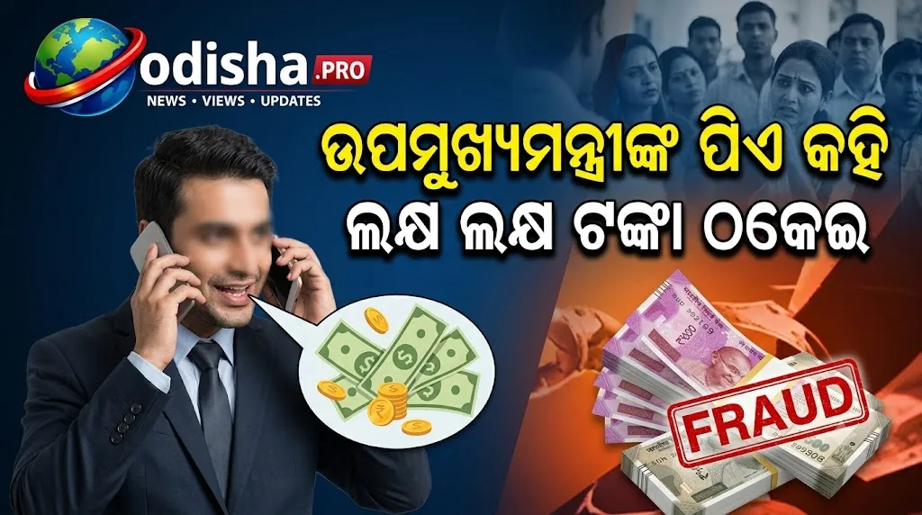 ଉପମୁଖ୍ୟମନ୍ତ୍ରୀଙ୍କ ପିଏ କହି ଲକ୍ଷ ଲକ୍ଷ ଟଙ୍କା ଠକେଇ; ଭଦ୍ରକରେ ଯୁବକ ଗିରଫ