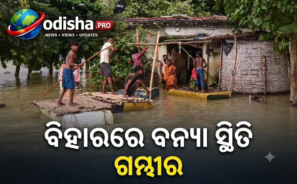 ବିହାରରେ ବନ୍ୟା ସ୍ଥିତି ଗମ୍ଭୀର: ୧୪ ଜିଲ୍ଲାର ୩୫.୮୯ ଲକ୍ଷ ଲୋକ ପ୍ରଭାବିତ