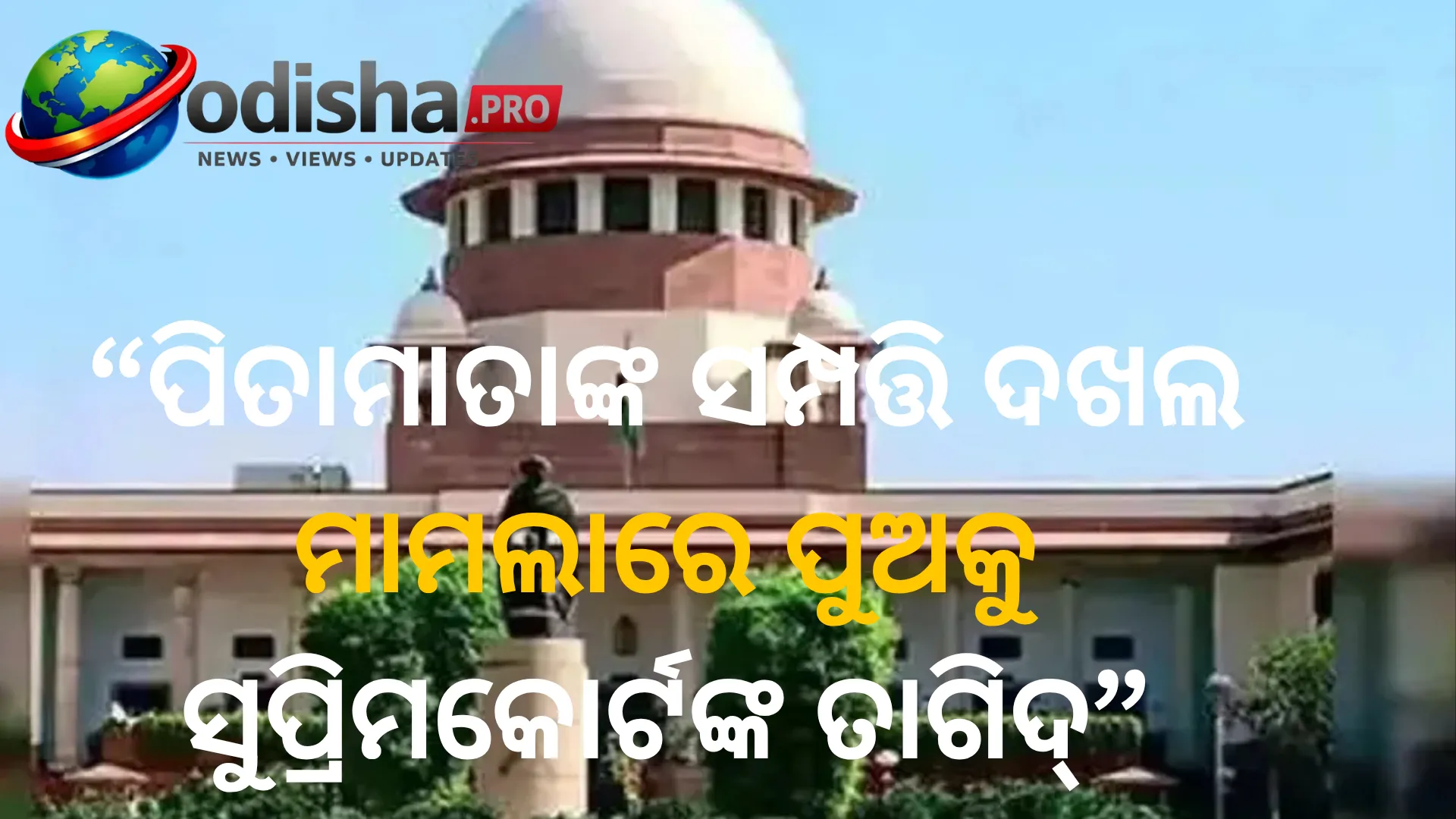 ପିତାମାତାଙ୍କ ଘର ଦଖଲ କରିଥିବା ପୁଅକୁ ସୁପ୍ରିମକୋର୍ଟଙ୍କ ତାଗିଦ୍‌, କହିଲେ- ‘ପ୍ରଥମେ ମାଆଙ୍କୁ କ୍ଷମା ମାଗ’