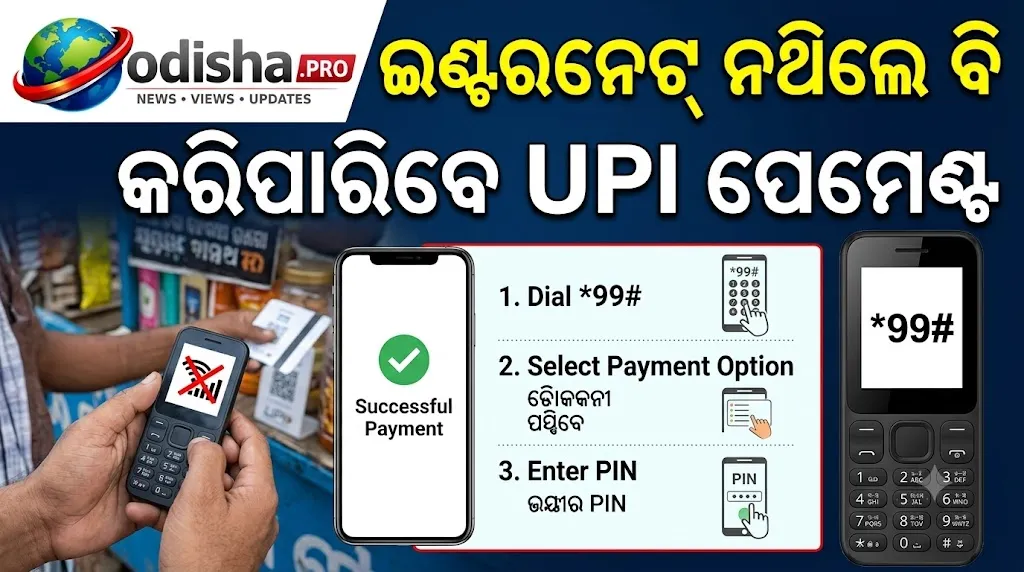 ଇଣ୍ଟରନେଟ୍ ନଥିଲେ ବି କରିପାରିବେ UPI ପେମେଣ୍ଟ; ଜାଣନ୍ତୁ କେମିତି
