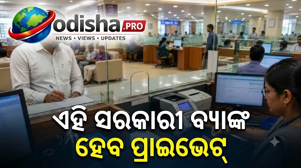 ଏହି ସରକାରୀ ବ୍ୟାଙ୍କ ହେବ ପ୍ରାଇଭେଟ୍! ଘରୋଇକରଣ ଡିଲ୍‌ ଶେଷ ପର୍ଯ୍ୟାୟରେ, ଯେକୌଣସି ସମୟରେ ବଡ଼ ଘୋଷଣା