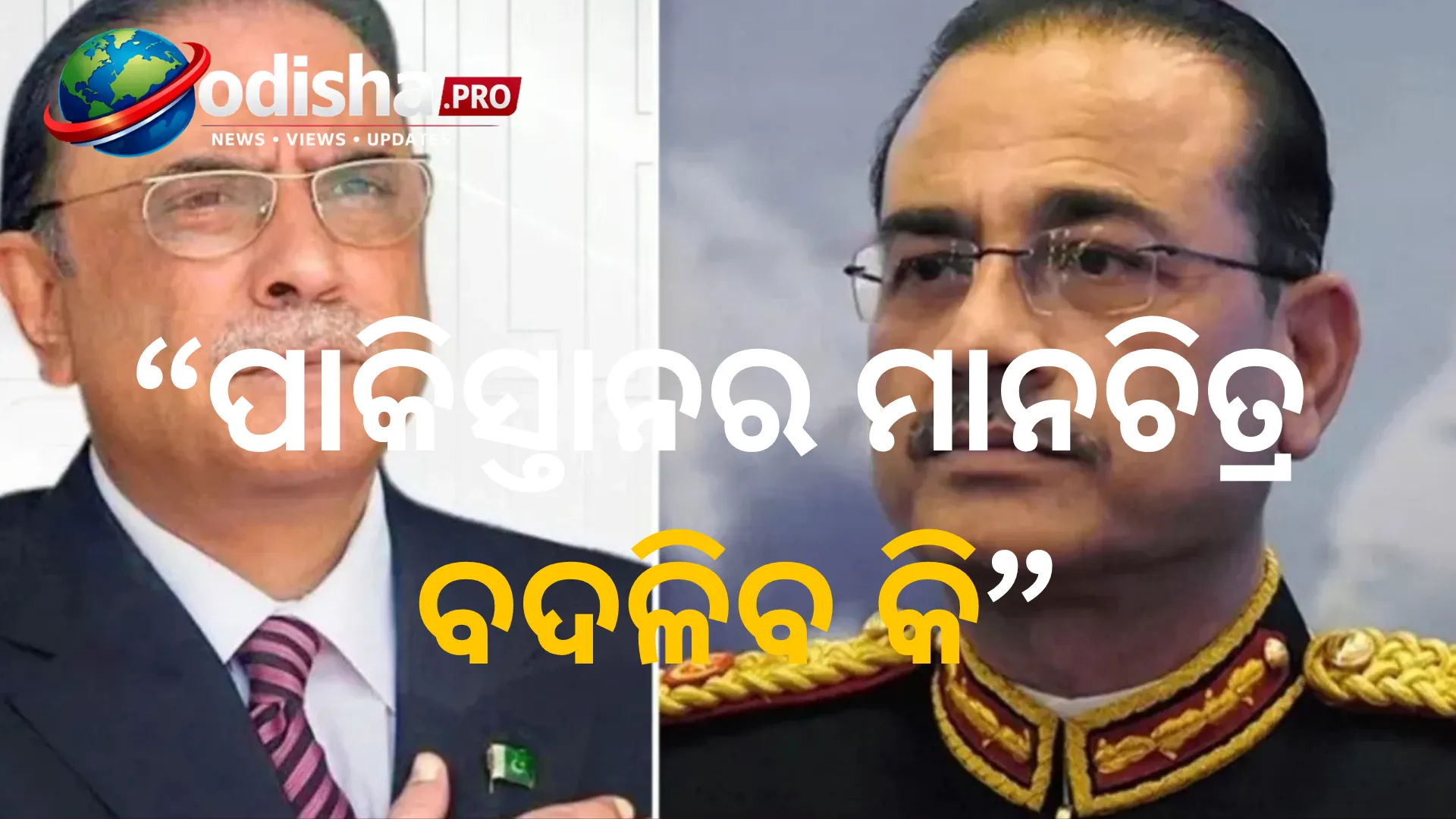 ମୁନିରଙ୍କ ବାର୍ତ୍ତା, ଜର୍ଦାରୀଙ୍କ ପ୍ରତିଯୋଜନା ଓ ପାକିସ୍ତାନର ନୂଆ ପ୍ରଦେଶ! ଲଣ୍ଡନର ୯୦ ମିନିଟ୍‌ର ଗୁପ୍ତ ବୈଠକକୁ ନେଇ ଚର୍ଚ୍ଚା