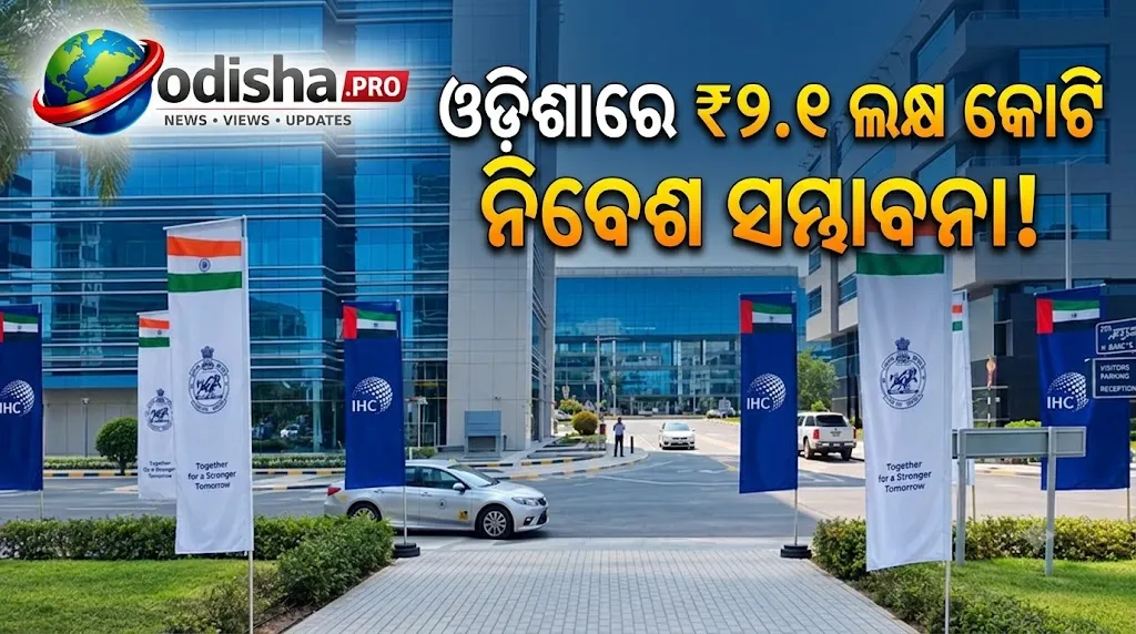 ଓଡ଼ିଶାରେ ₹୨.୧ ଲକ୍ଷ କୋଟି ନିବେଶ ସମ୍ଭାବନା! IHC ସହ ୧୪ ପ୍ରକଳ୍ପ ନେଇ ଆଲୋଚନା
