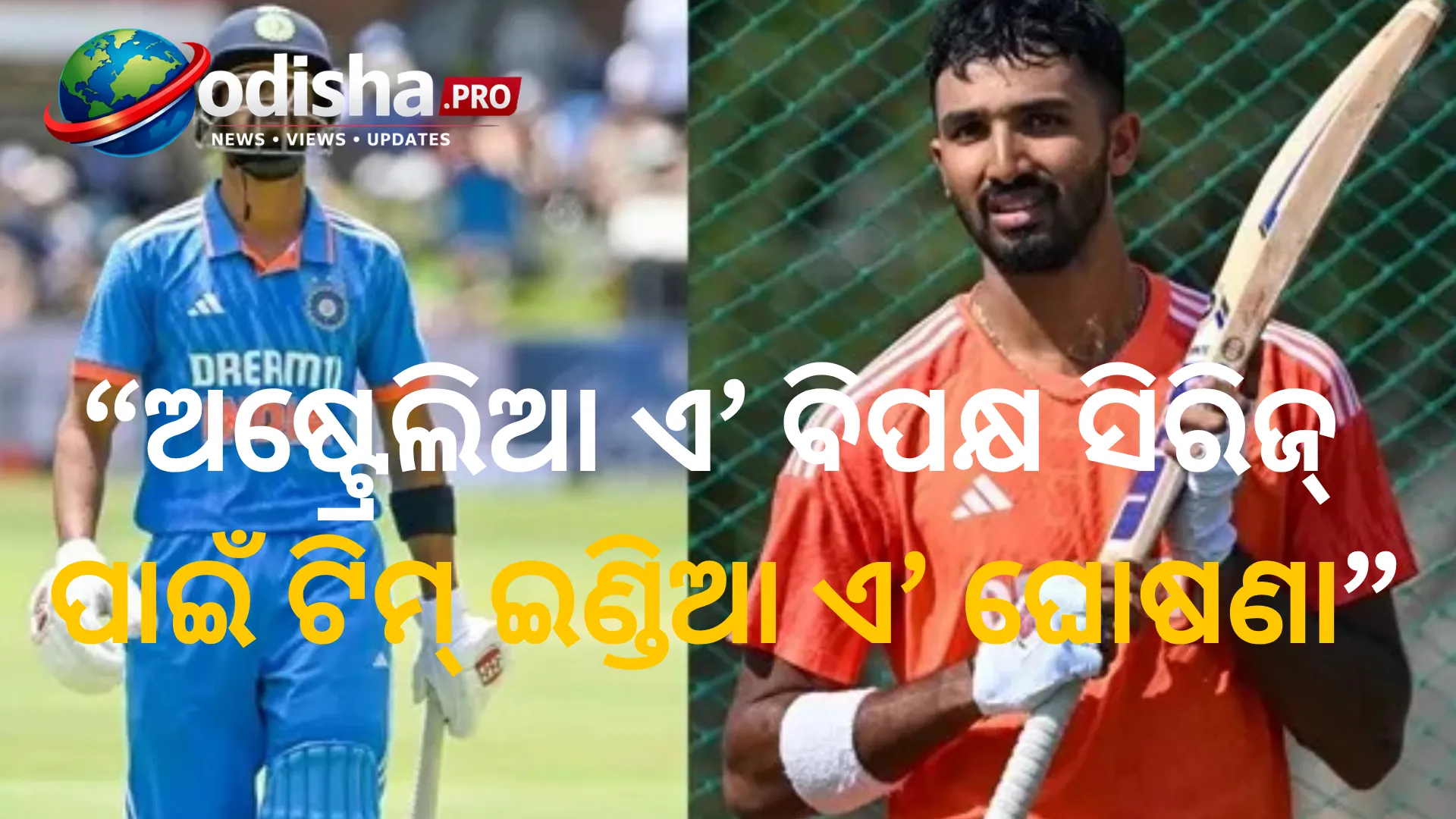 ଅଷ୍ଟ୍ରେଲିଆ ଏ’ ବିପକ୍ଷ ସିରିଜ୍ ପାଇଁ ଟିମ୍ ଇଣ୍ଡିଆ ଘୋଷଣା, ଗାଏକୱାଡ ଓ ପାଡିକ୍କଲଙ୍କୁ ମିଳିଲା ଅଲଗା ଅଲଗା କ୍ୟାପ୍ଟେନ୍ସି