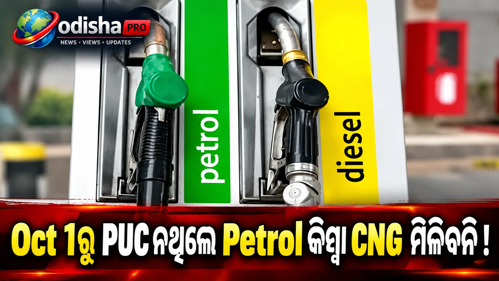 ଅକ୍ଟୋବର 1ରୁ Delhi-NCRରେ ବଡ଼ ନିୟମ ପରିବର୍ତ୍ତନ। Valid PUC Certificate ନଥିଲେ ଯାନକୁ Petrol କିମ୍ବା CNG ମିଳିବ ନାହିଁ।