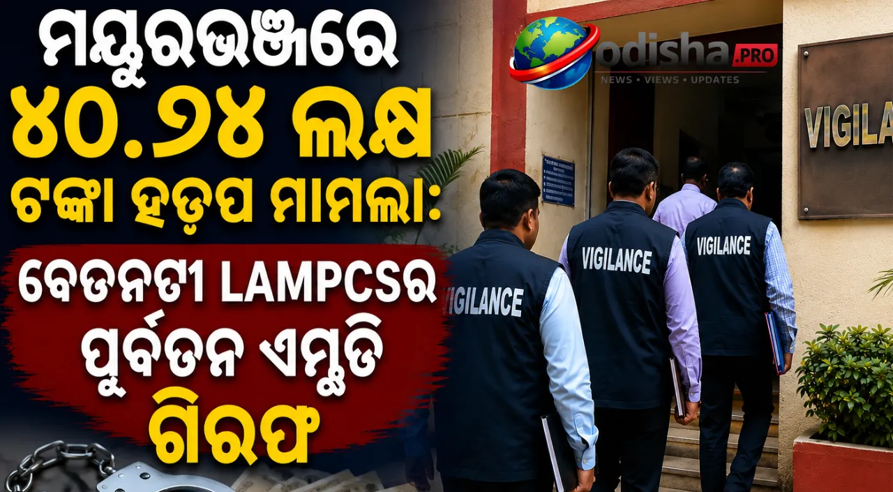 Odisha Vigilance arrests former Betnoti LAMPCS Managing Director in Rs 40.94 lakh misappropriation case.