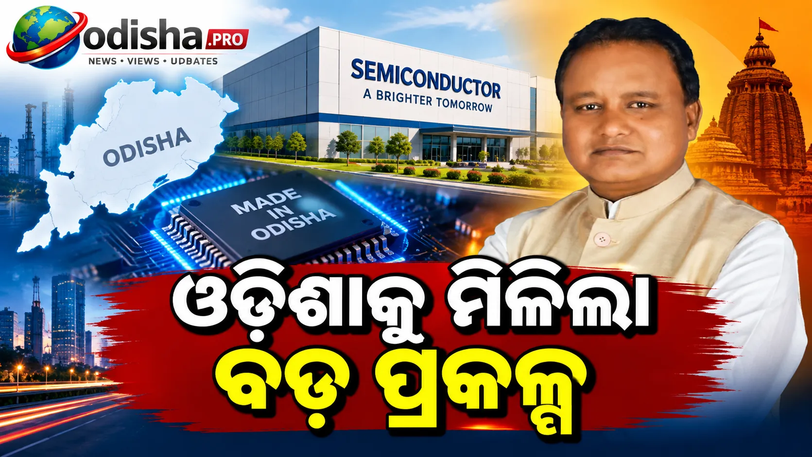 ₹3,406 crore semiconductor manufacturing facility to be established in Khordha Odisha